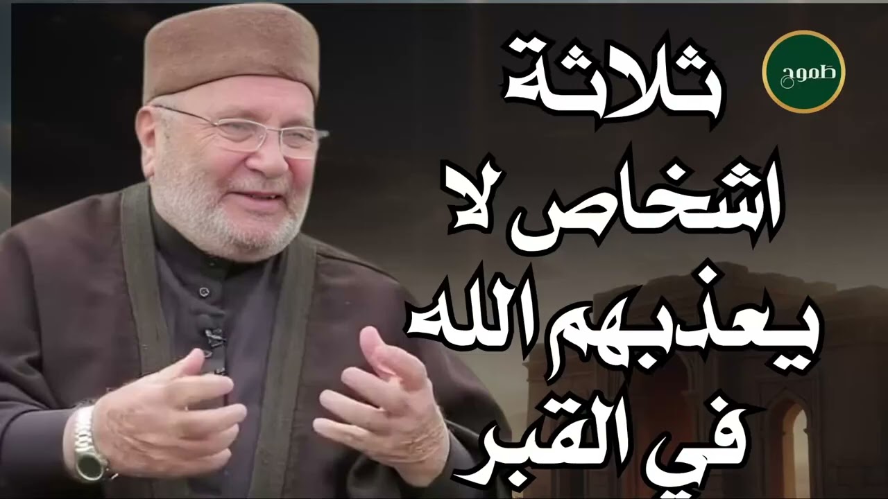 أشخـاص لا يعذبهم الله في القبر والاخـرة, حتي لو أرتكبـو الزنـا والكبائــر,الشيخ محمد راتب النابلسي
