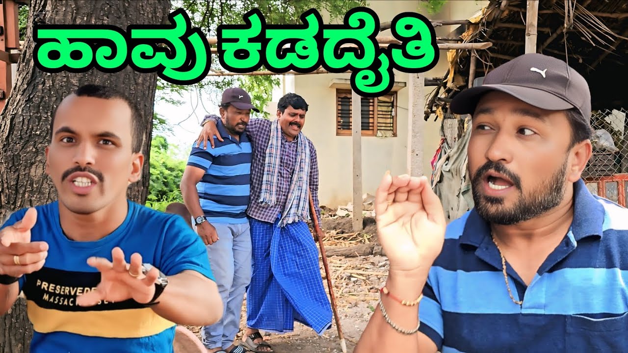 ಹಾವು ಕಡದೈತಿ | Shankar Ambiger Jamkhandi | Kannadacomedy | Comedyvideo | Kannada | Funny 