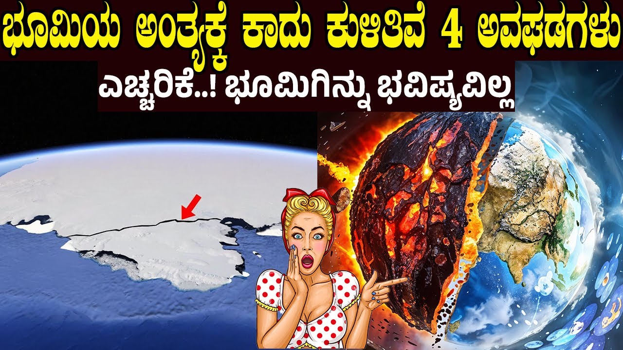 ಭೂಮಿಯ ಅಂತ್ಯಕ್ಕೆ ಕಾದು ಕುಳಿತಿವೆ 4 ಅವಘಡಗಳು..! 4 Natural Threats That Could End Life on Earth