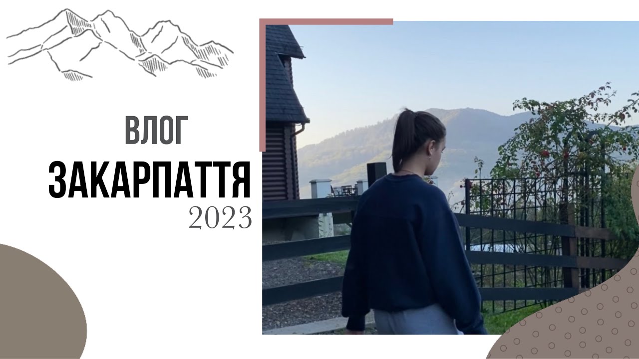 ЗАКАРПАТТЯ🌄2023 | с.Шаян