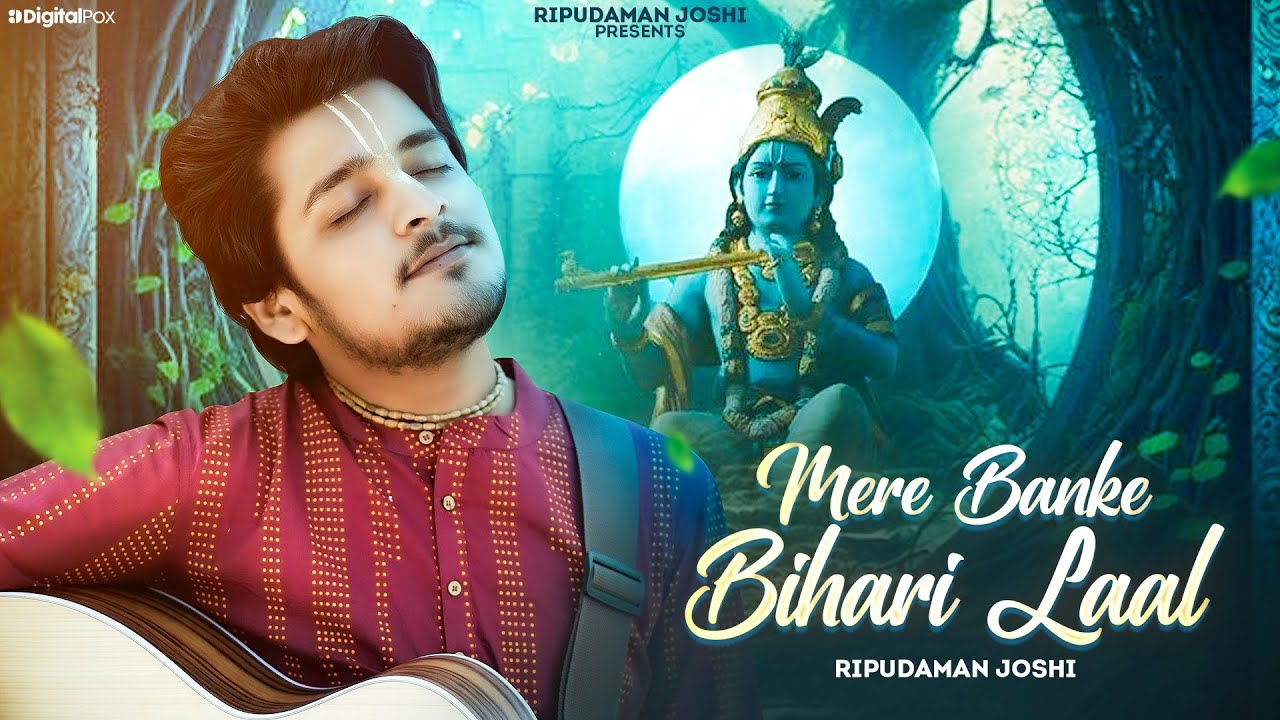Mere Banke Bihari Laal | Krishna Bhajan | मेरे बांके बिहारी लाल | Ripudaman  joshi
