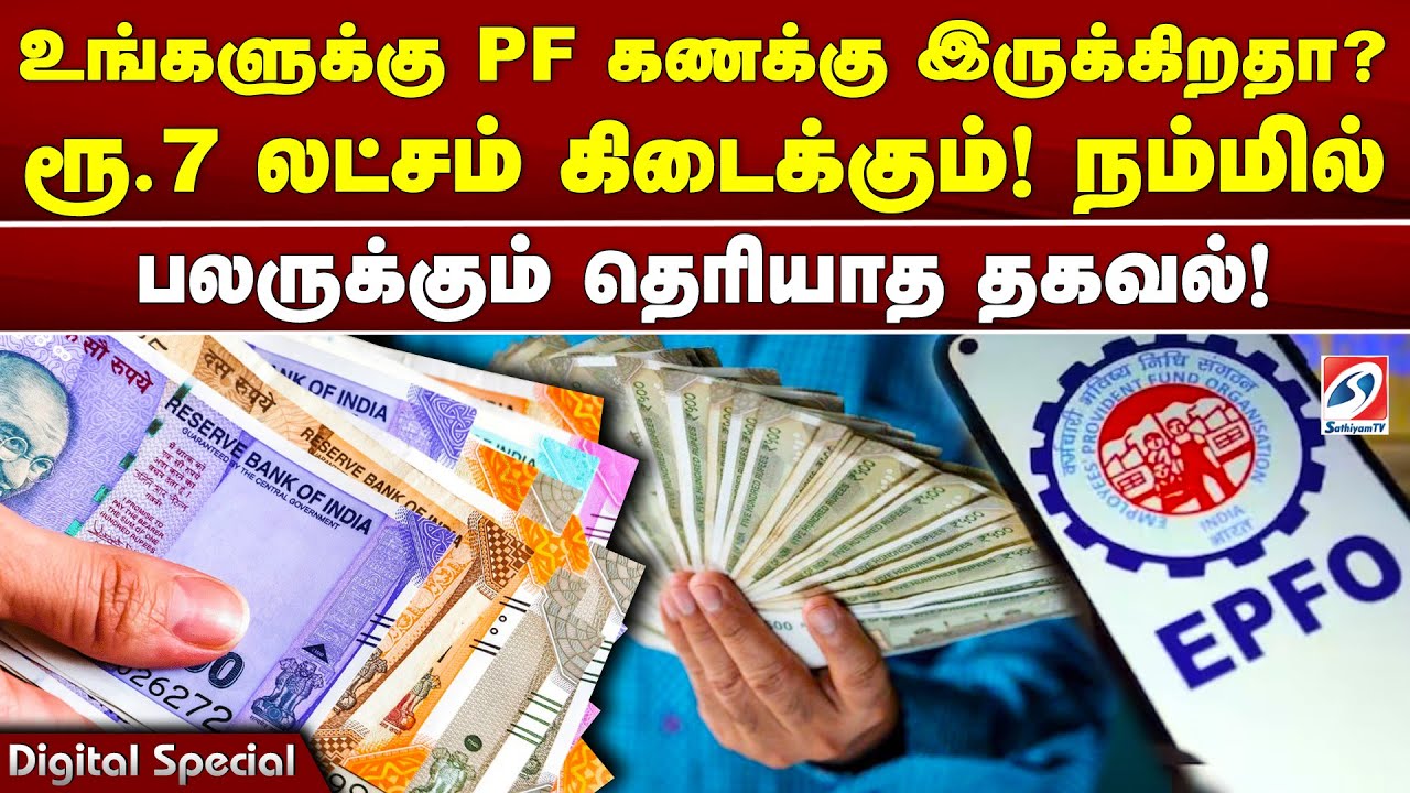 உங்களுக்கு PF கணக்கு இருக்கிறதா? ரூ.7 லட்சம் கிடைக்கும்! பலருக்கும் தெரியாத தகவல்!