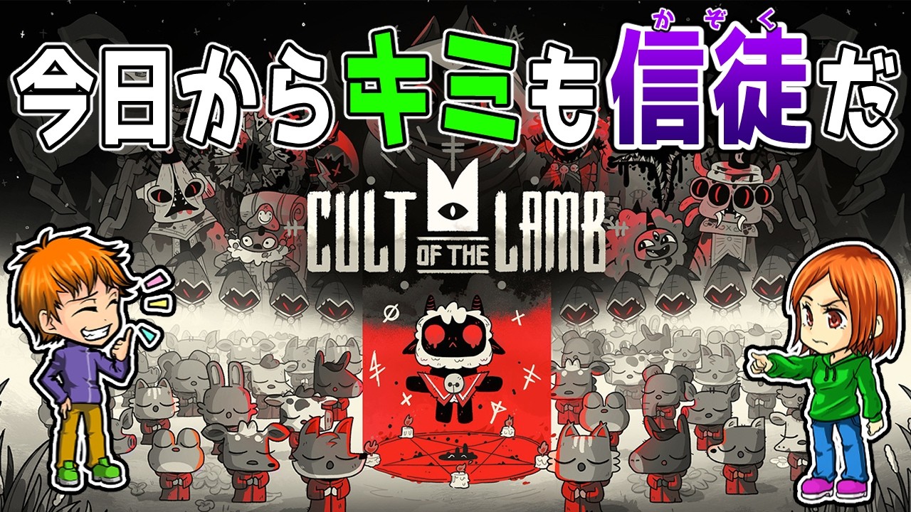 【CULT OF THE LAMB マルチプレイ】#5 夫婦で始める新興宗教？