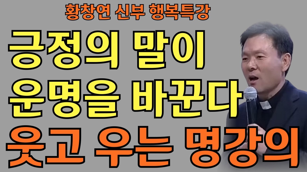 긍정의 말이 운명을 바꾼다ㅣ행복을 여는 긍정의 한마디ㅣ황창연신부님ㅣ황창연신부행복특강 l 명언ㅣ지혜 l 지혜의 말씀ㅣ인생조언