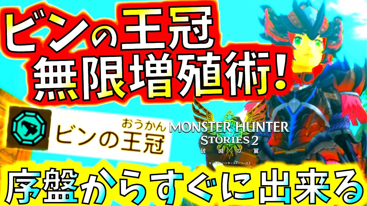 序盤からすぐに出来るビンの王冠無限増殖術!!レアアイテム気にせず交換出来るぞ。この仕様は感謝!!【MHST2/モンハンストーリーズ2/モンスターハンター】