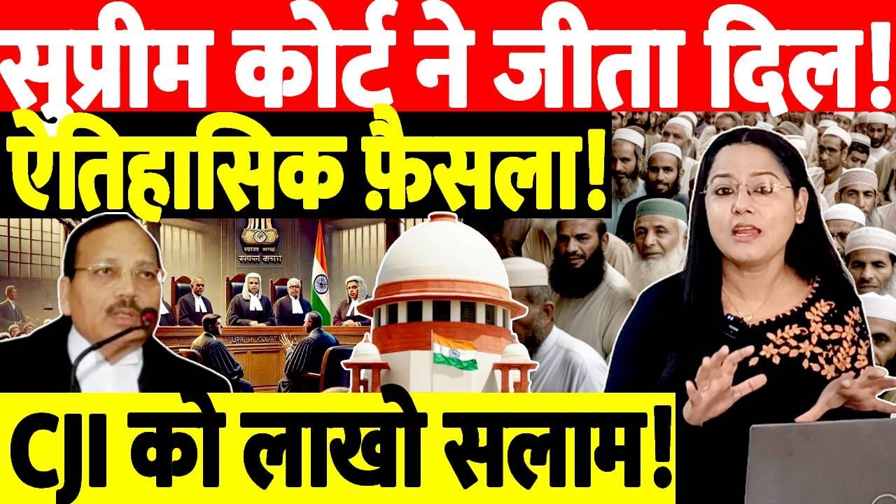 सुप्रीम कोर्ट ने जीता दिल! ऐतिहासिक फ़ैसला! CJI को लाखो सलाम! Supreme Court | LIVE