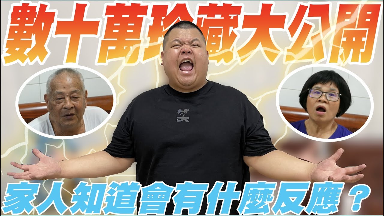 【大蛇丸】數十萬珍藏大公開家人到底會有什麼反應!