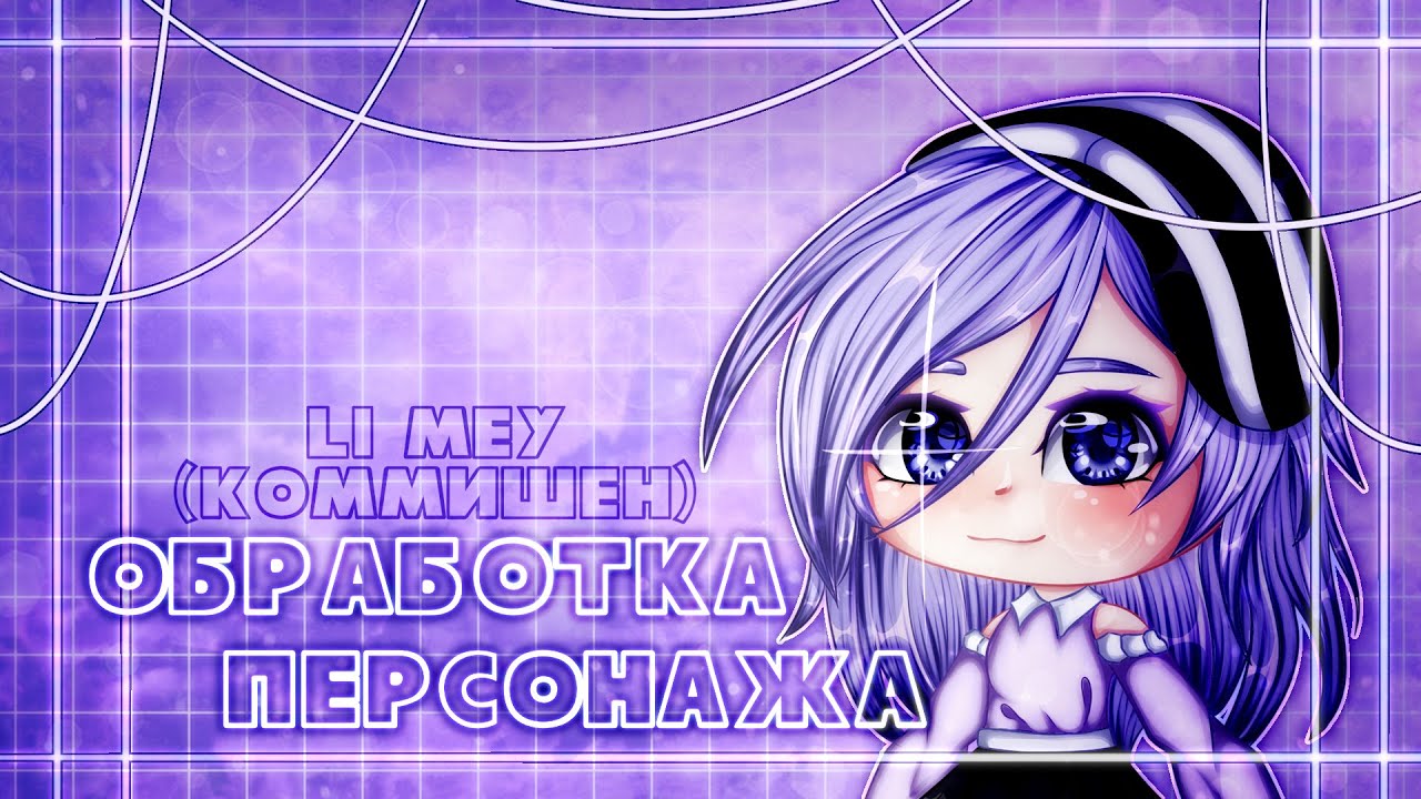 « Обработка персонажа » || комишен || Gacha Life || Мей