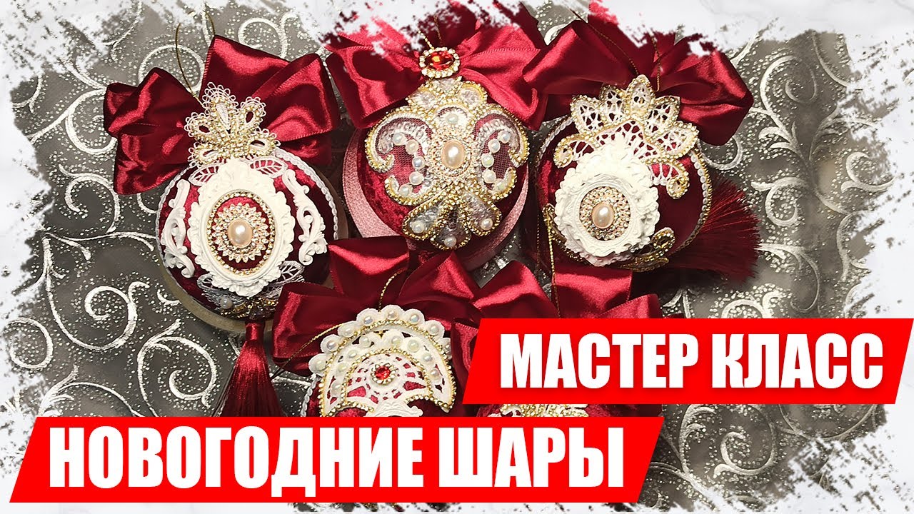 Новогодние шары своими руками (Мастер класс)
