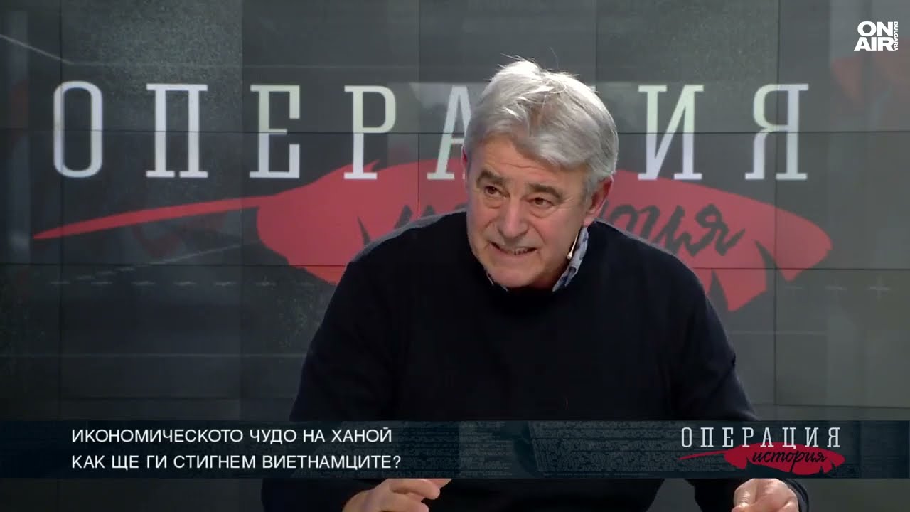 Чудото на Ханой. Как ще ги стигнем виетнамците?