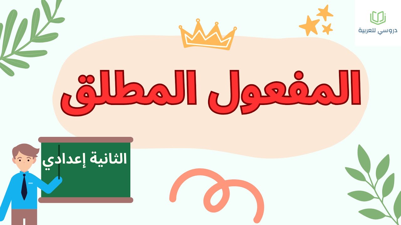 المفعول المطلق الثانية إعدادي