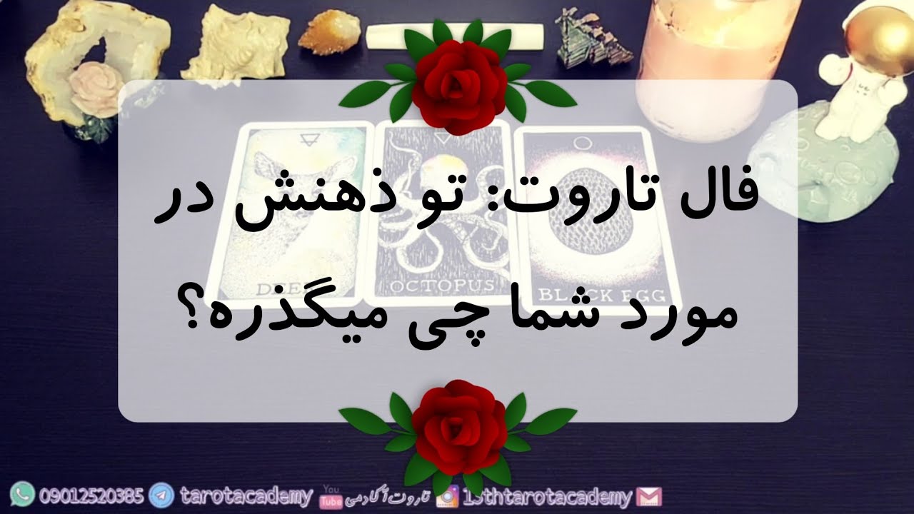 فال تاروت: تو ذهنش در مورد شما چی میگذره؟ در مورد ارتباطتون چه فکری میکنه؟ 🌚🧐