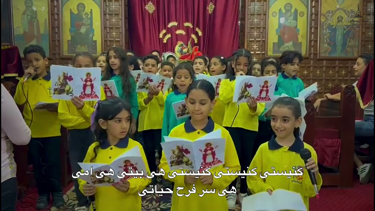 ترنيمه: كنيستى  كنيستى  هي بيتي ـ كورال مارمينا السن الصغير ـ اسره اريبصالين