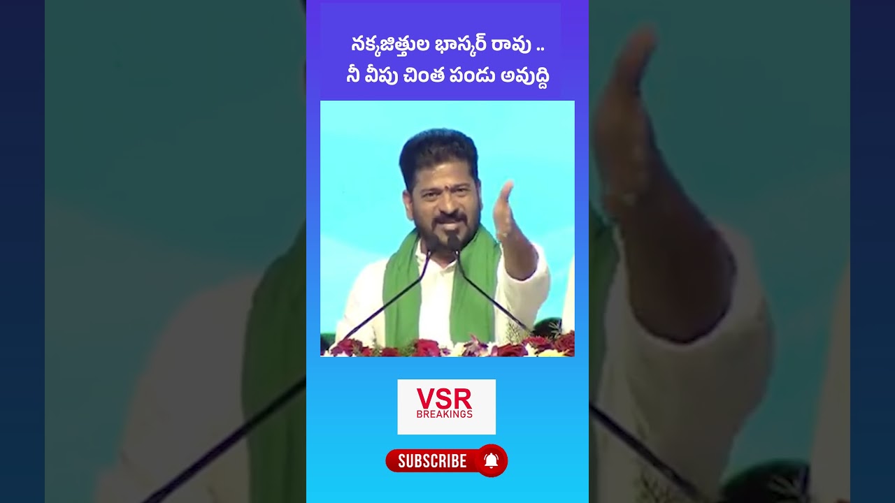 Наккаджитула Бхаскар Рао | Cm Revanth Reddy на бывшем Mla Bhaskar Rao #shorts