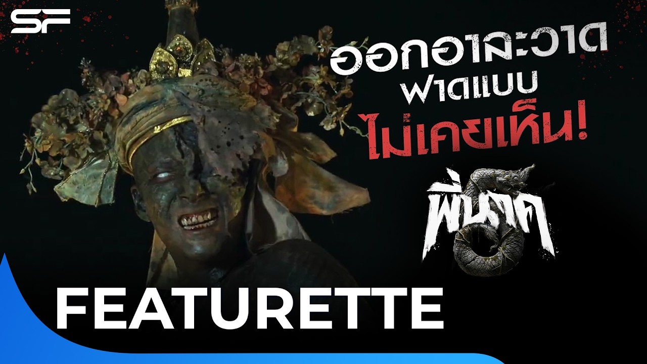 “พี่นาค 5” ออกอาละวาด…ฟาดแบบไม่เคยเห็น ! | Featurette