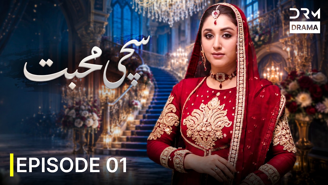 Sachi Mohabbat سچی محبت Episode 1 | New Urdu Drama Film 2026 | Ultra HD | 7X1X