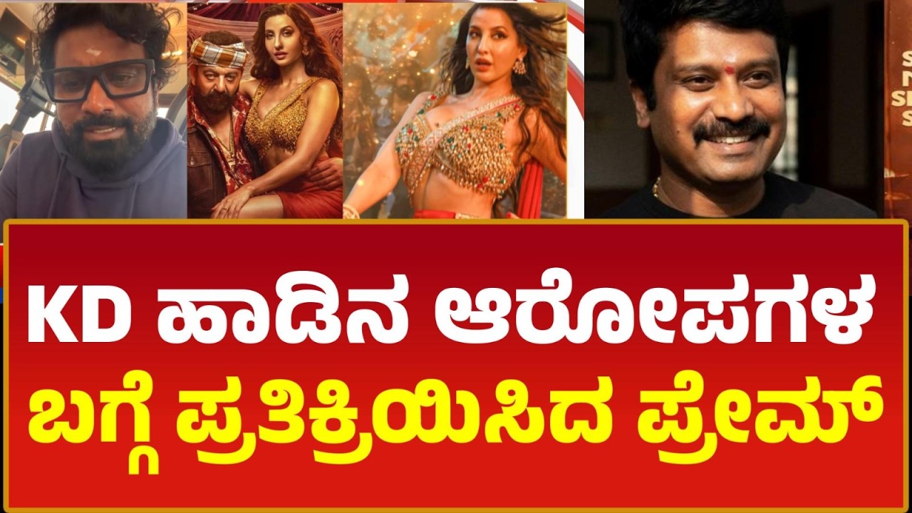 KD ಹಾಡಿನ ಆರೋಪಗಳ ಬಗ್ಗೆ ಪ್ರತಿಕ್ರಿಯಿಸಿದ ಪ್ರೇಮ್ | PUBLIC NEWS 24x7 KANNADA