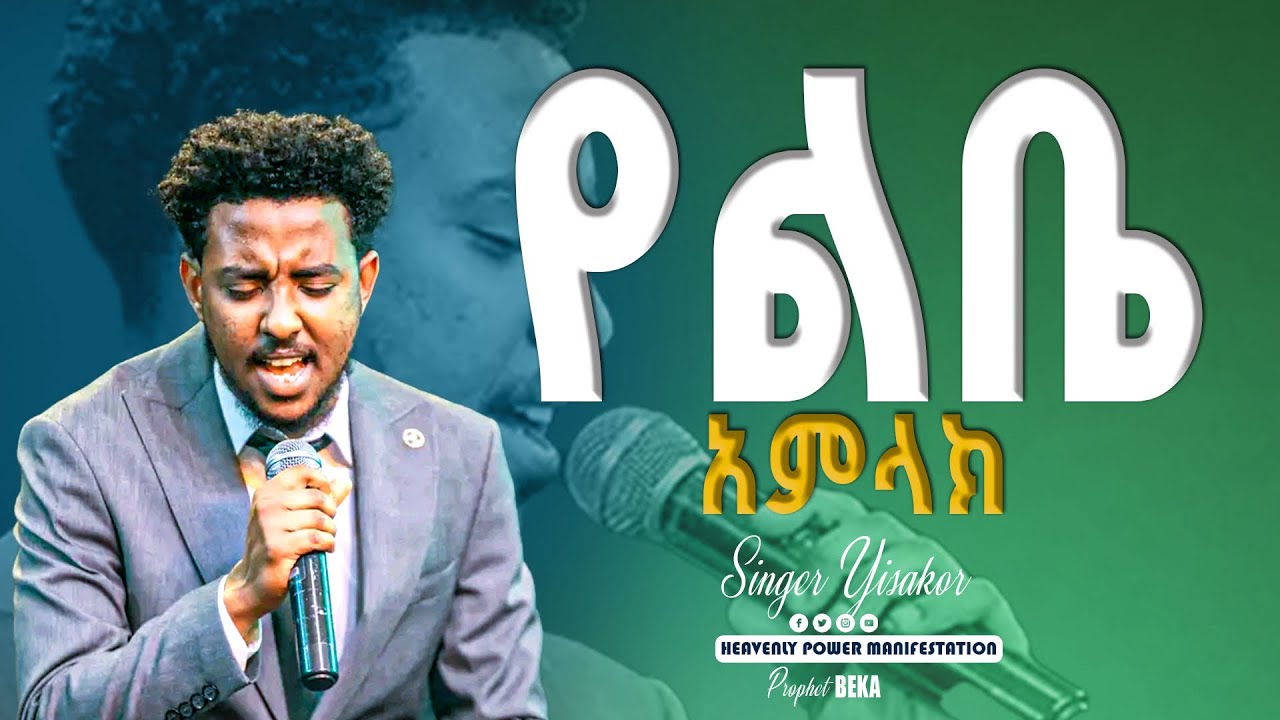 🔴ዘማሪ ይሳኮር ንጉሱ🔥🔥🔥የልቤ አምላክ ተባረክ ||HEAVENLY POWER TV CHANNEL||