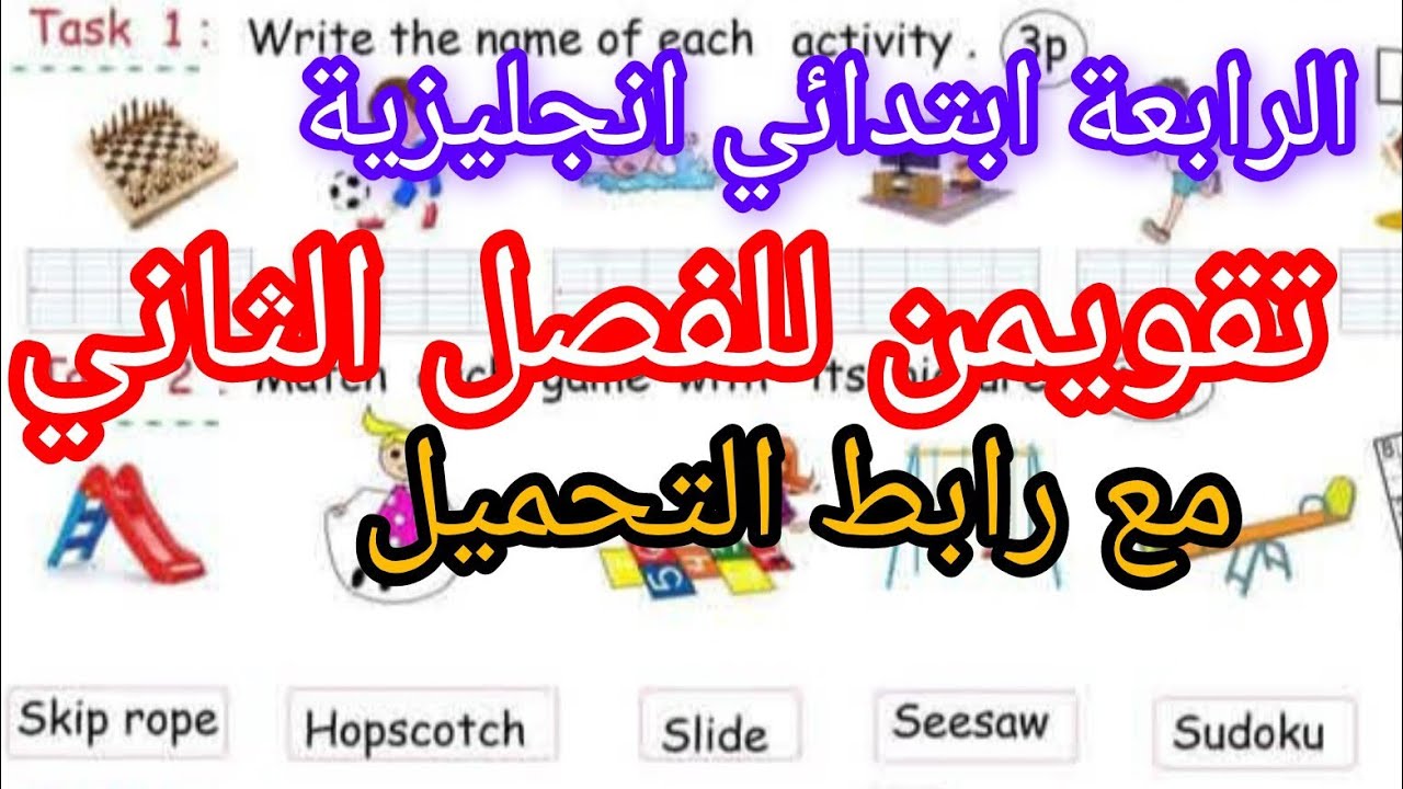 تقويمين للفصل الثاني في الانجليزية للرابعة ابتداءي