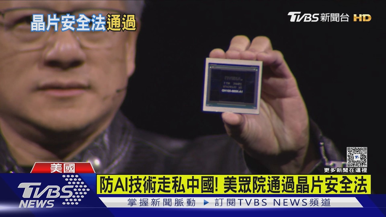防堵AI技術走私中國! 美國眾院外委會通過「晶片安全法」｜TVBS新聞 @TVBSNEWS01
