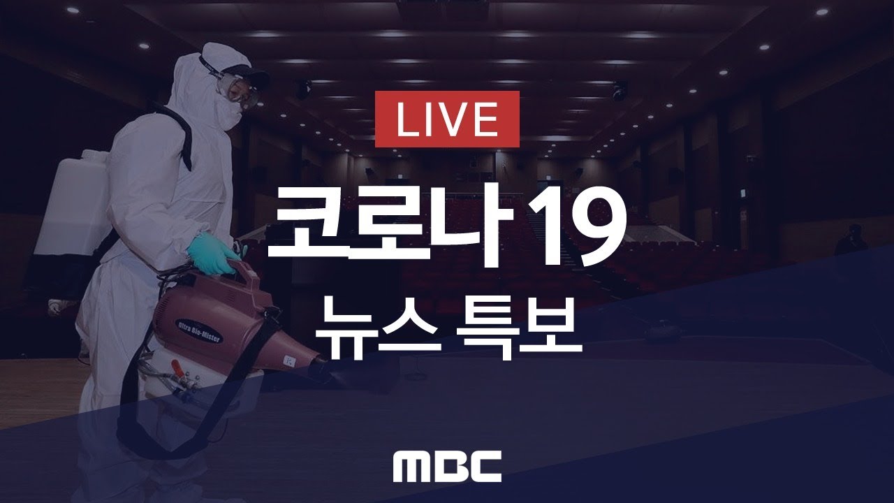 코로나19 신규 확진자 441명‥국내 발생 434명 - [LIVE] MBC '코로나19' 뉴스특보 2020년 08월 27일
