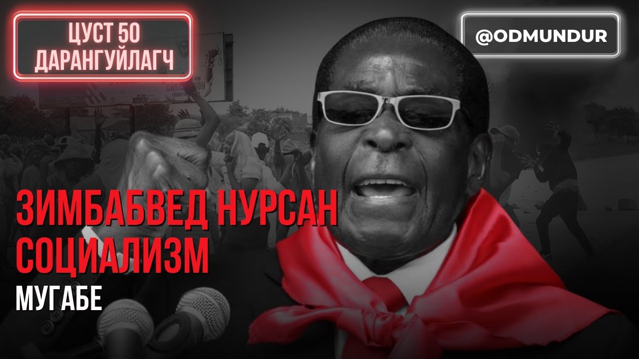 Зимбабвед нурсан социализм - Мугабе - ЦУСТ 50 ДАРАНГУЙЛАГЧ