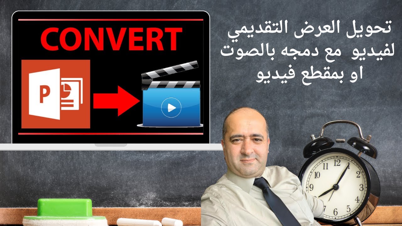 كيف احول عرض تقديمي الى فيديو How to convert PowerPoint to video