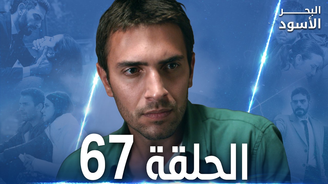 مسلسل البحر الأسود - الحلقة 67 | مدبلج | الموسم الأول
