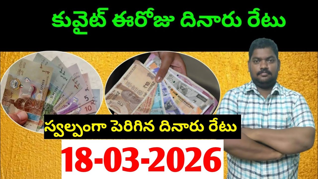 కువైట్ లో ఈరోజు దినారు రేటు || Today Kuwait Dinar Rate || Dinar to INR 1510 || Sukanyatv