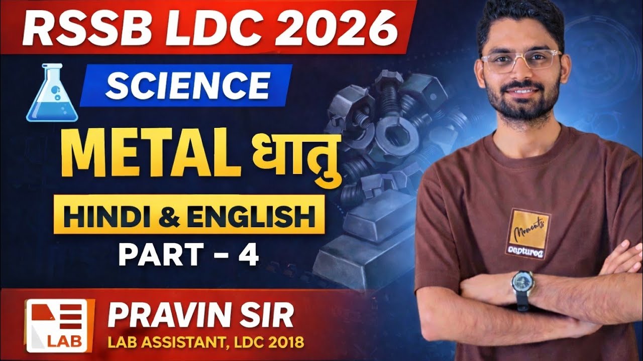 LDC Science Classes 2026 | Metal(धातु)|CLASS - 4|  Science Theory Class | By Pravin Sir