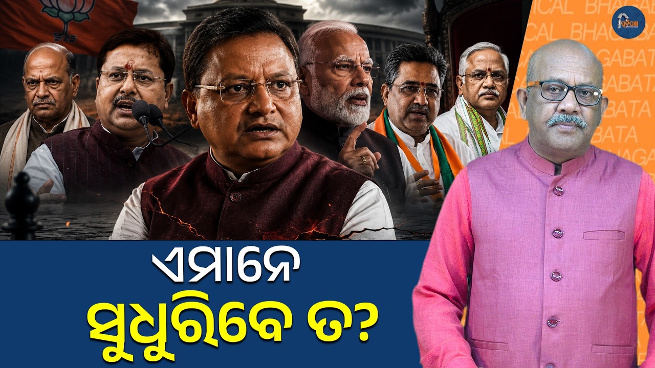 Odisha BJP in Crisis? Mohan Majhi vs Dharmendra Pradhan, Jual Oram Fallout | Odisha Politics