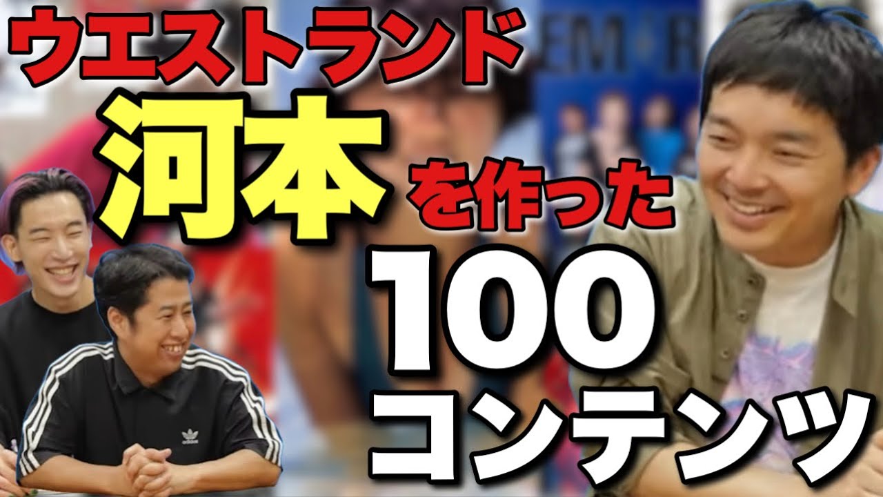 ウエストランド河本さんを人格形成した100個のコンテンツ！〇〇の能力が最強？紆余曲折の半生とお笑い、漫画、ドラマ、音楽、車、ゲーム…【大島育宙】