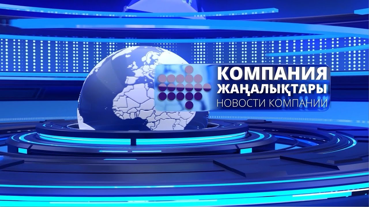 Новости компании 18 выпуск
