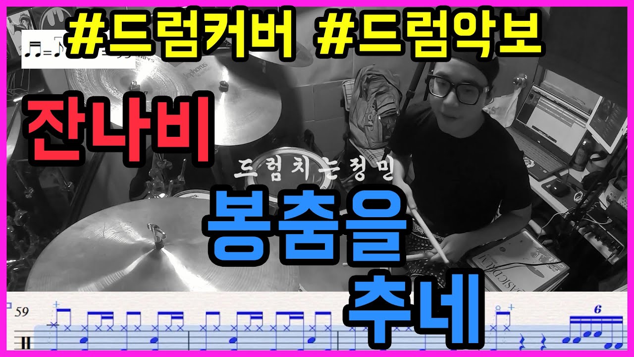 잔나비 드럼 봉춤을추네 드럼연주 드럼커버 드럼악보 ㅣ드럼치는정민