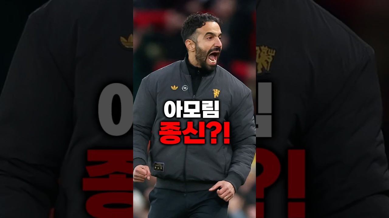 아모림 맨유 종신!!