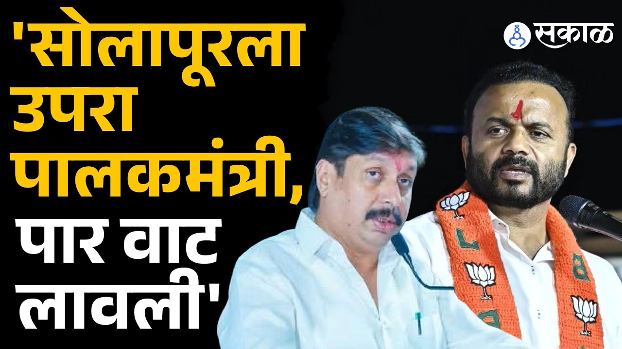 'सोलापूरला उपरा पालकमंत्री दिल्याचा राग ' Dhairyasheel mohite Patil यांची Jaykumar Gore वर टीका