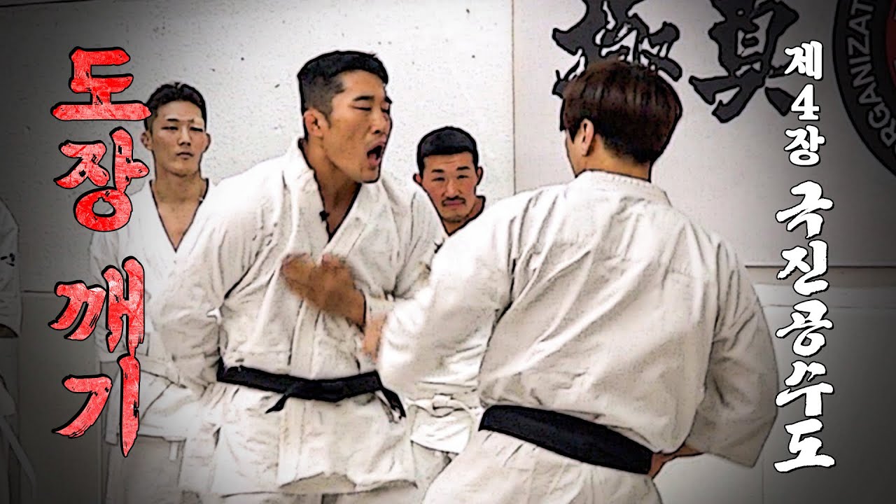 (창 vs 방패) 김동현은 극진 공수도 맨주먹을 버틸 수 있을까? [도장깨기 EP.4 극진공수도편]