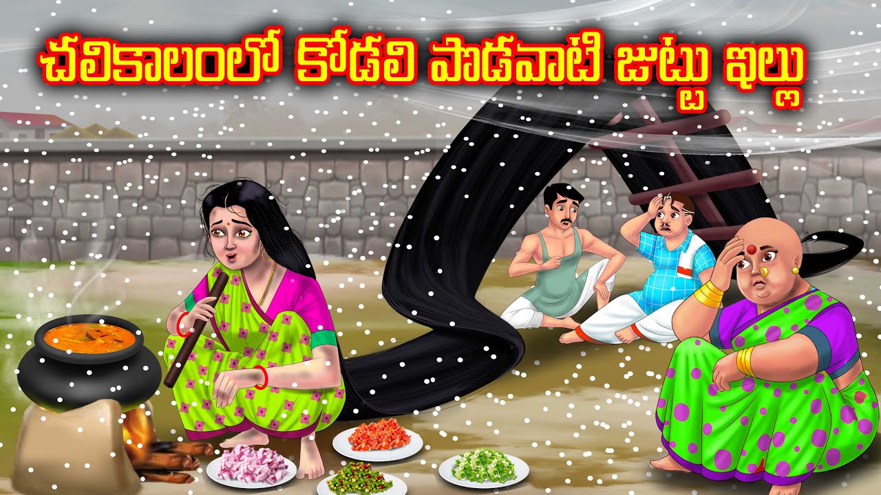 చలికాలంలో కోడలి పొడవాటి జుట్టు ఇల్లు atha kodalu | Telugu kathalu | Anamika telugu stories