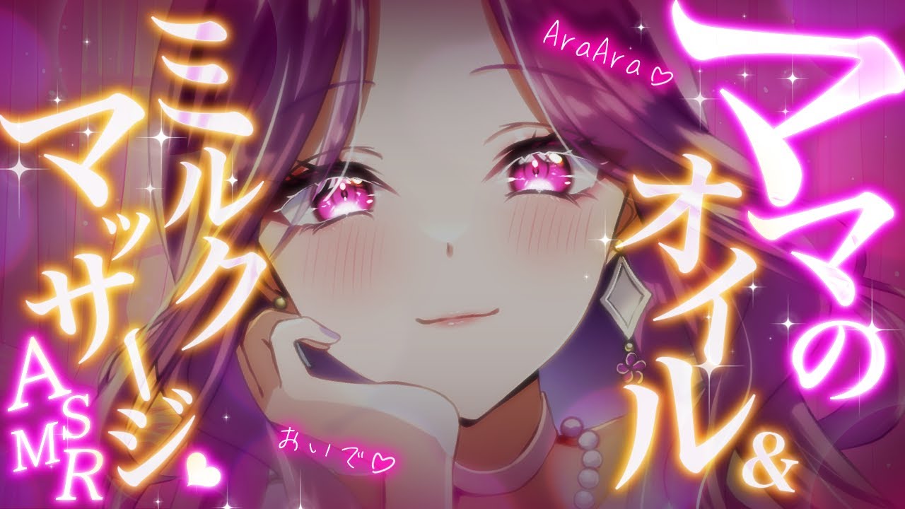 【ASMR/長時間】ママのオイルとミルクがとろとろでたまらん…♡いいこ♡おいで♡睡眠導入/囁き/sleep/earblowing/earcleaning【YuuRi/Vtuber】