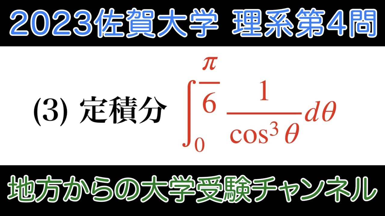【2023佐賀大学 理系 第4問】数Ⅲ 積分