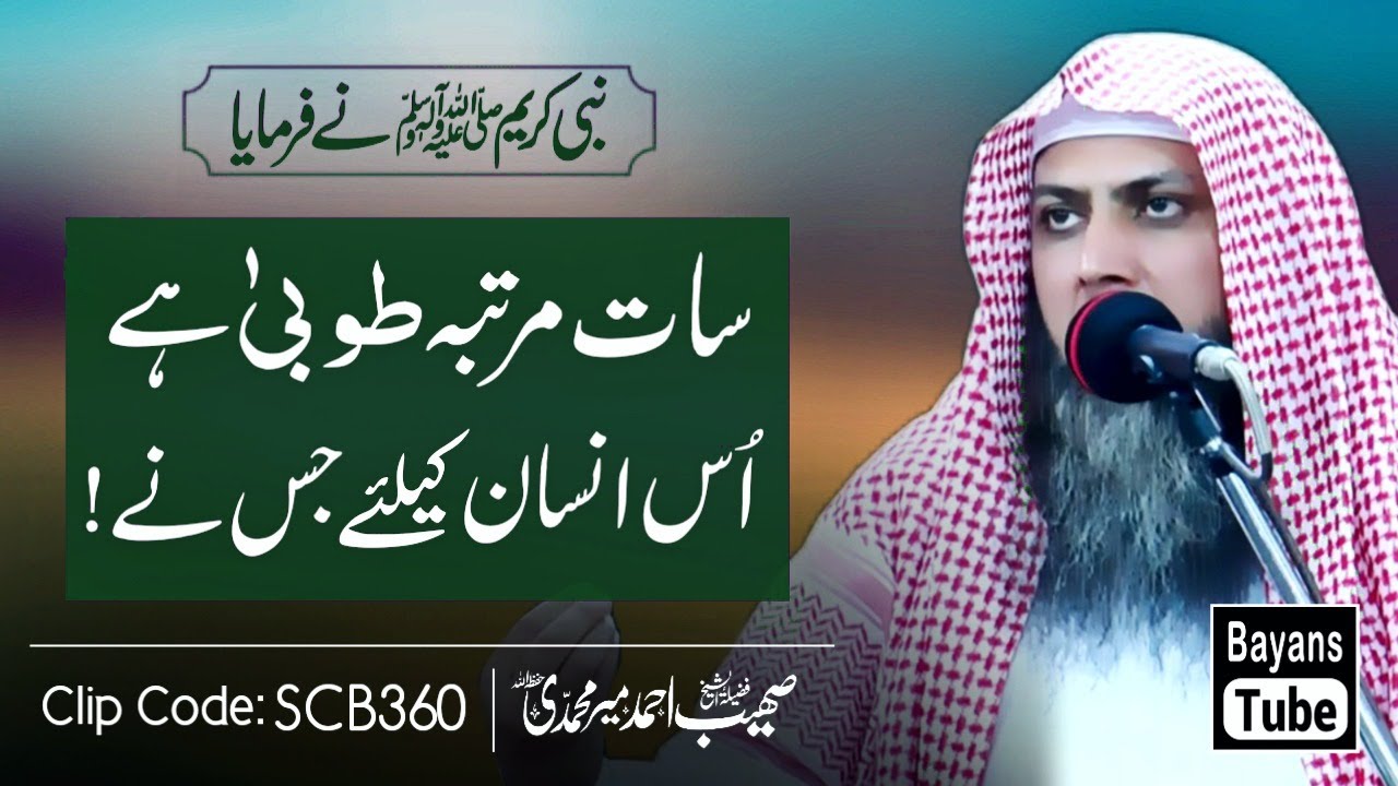 Asal Khush Naseeb Kon Hai? | Qari Sohaib Ahmed Meer Muhammadi | BayansTube