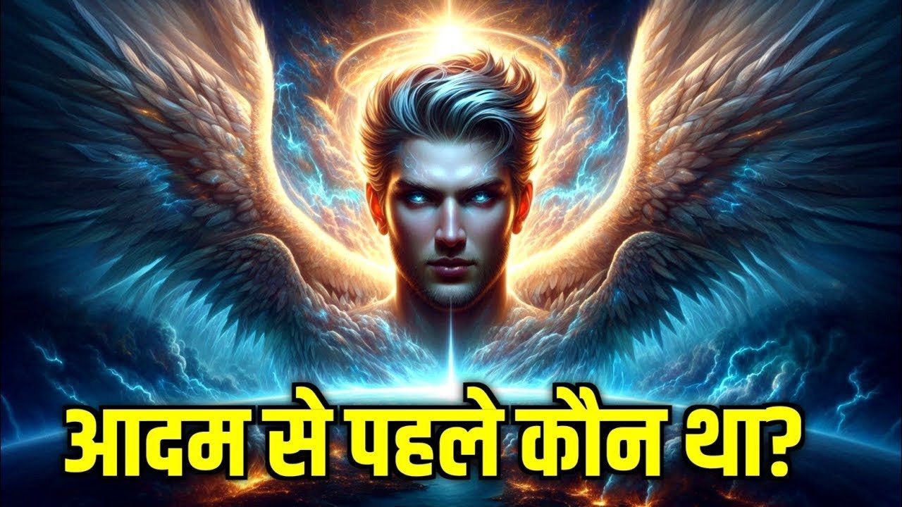 आदम से पहले क्या था? | वो रहस्य जो बाइबल कभी नहीं बताती!