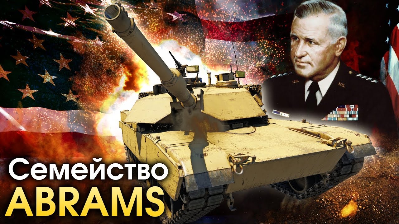 Семейство Abrams / War Thunder