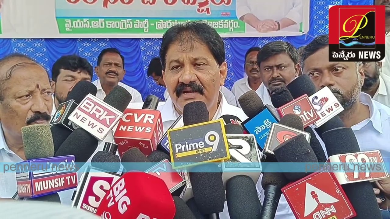  కొత్తరకం జూదాన్ని ఎమ్మెల్యే అనుచరులు ప్రవేశ పెట్టారు / మాజీ ఎమ్మెల్యే రాచమల్లు/ penneru news