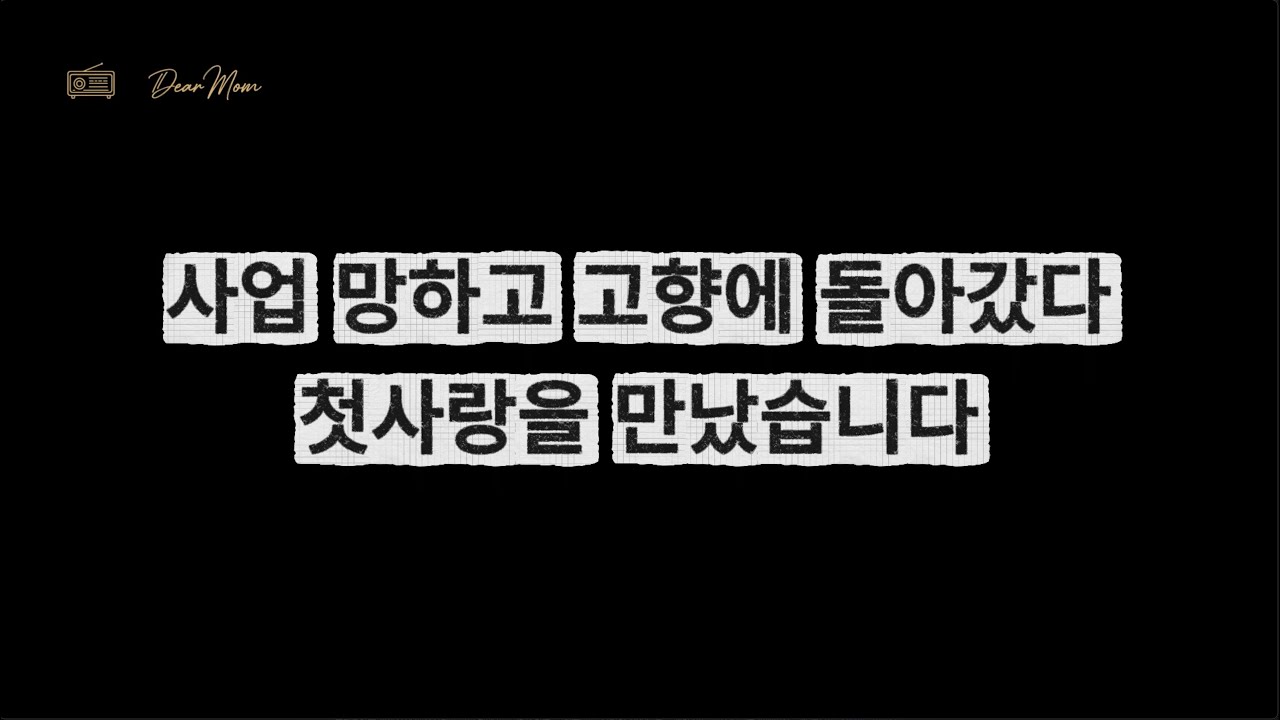 사업 망하고 고향에 돌아갔다 첫사랑을 만났습니다