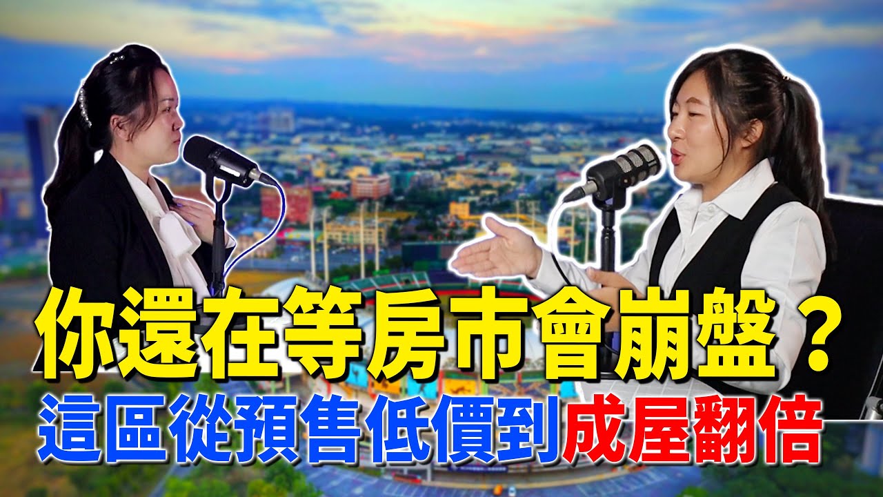 #Podcast【EP.351】還在等房市崩盤？高雄這地區從預售低價到成屋翻倍｜法拍底價直接打臉？｜仁武房仲｜數位房仲團隊｜小武線上賞屋