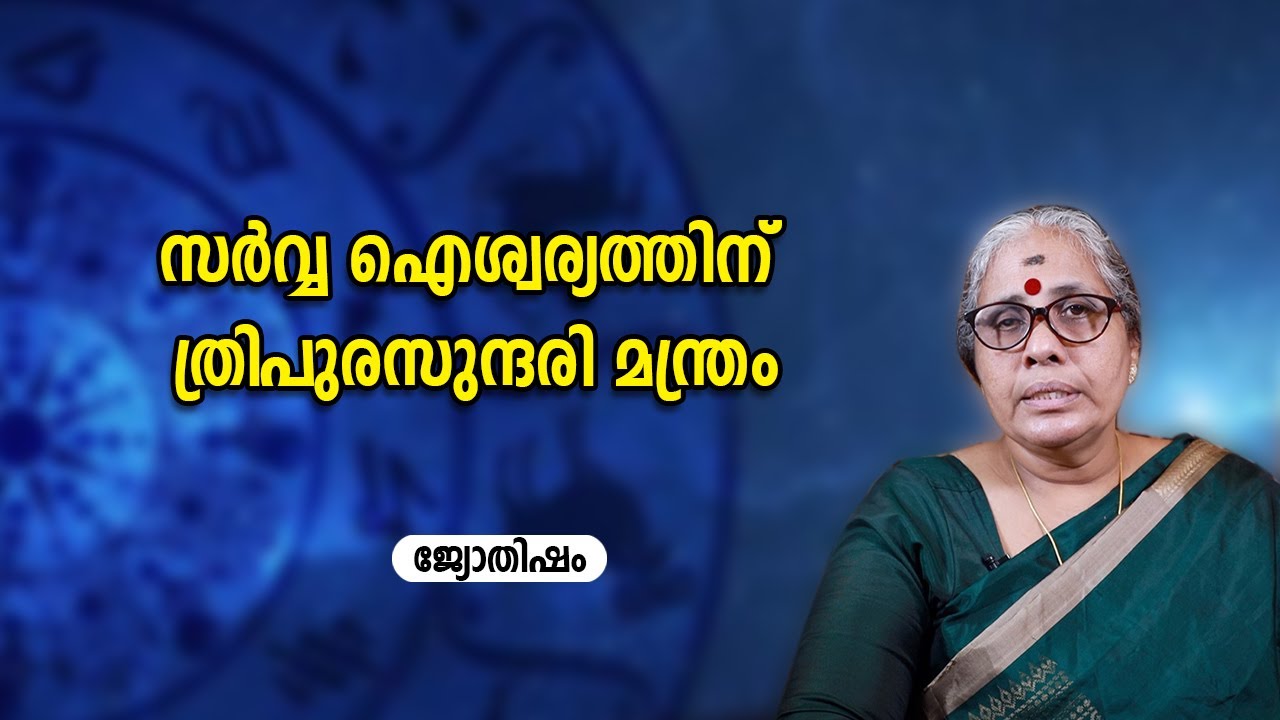 സർവ്വ ഐശ്വര്യത്തിന് ത്രിപുരസുന്ദരി മന്ത്രം | Tripura sundari mantra |  Nakshatras characteristics