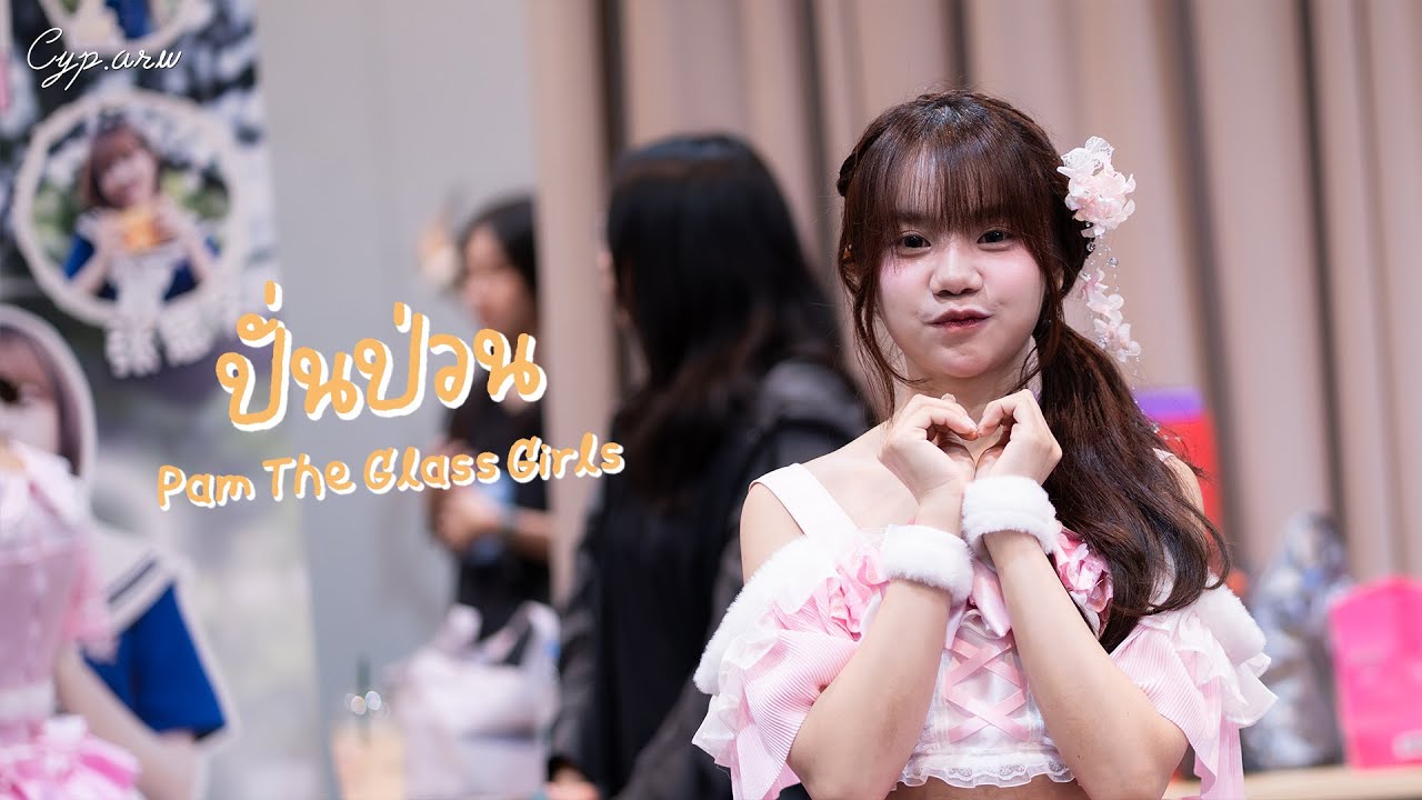 [ Pam Fancam ] The Glass Girls - ปั่นป่วน @ RHYTHM OF THE LAKE | Donki Mall Thonglor - 2026/01/25