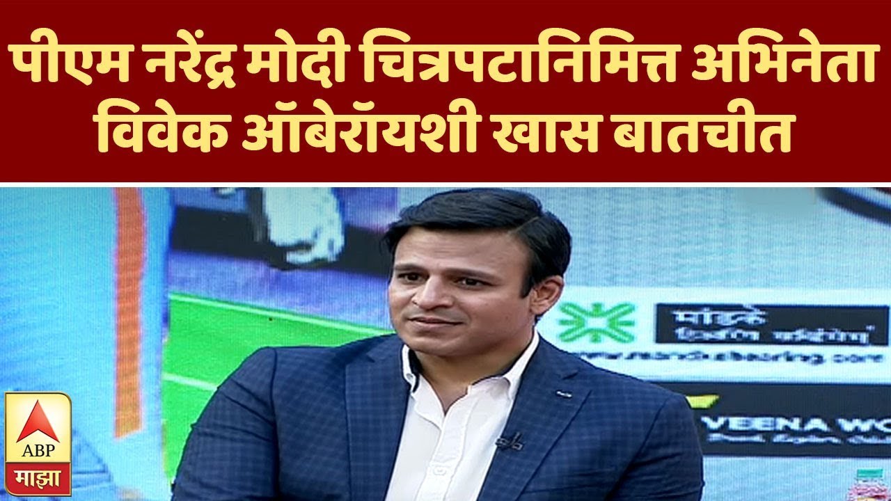 Vivek Oberoi | पीएम नरेंद्र मोदी चित्रपटानिमित्त अभिनेता विवेक ऑबेरॉयशी खास बातचीत | माझा कट्टा
