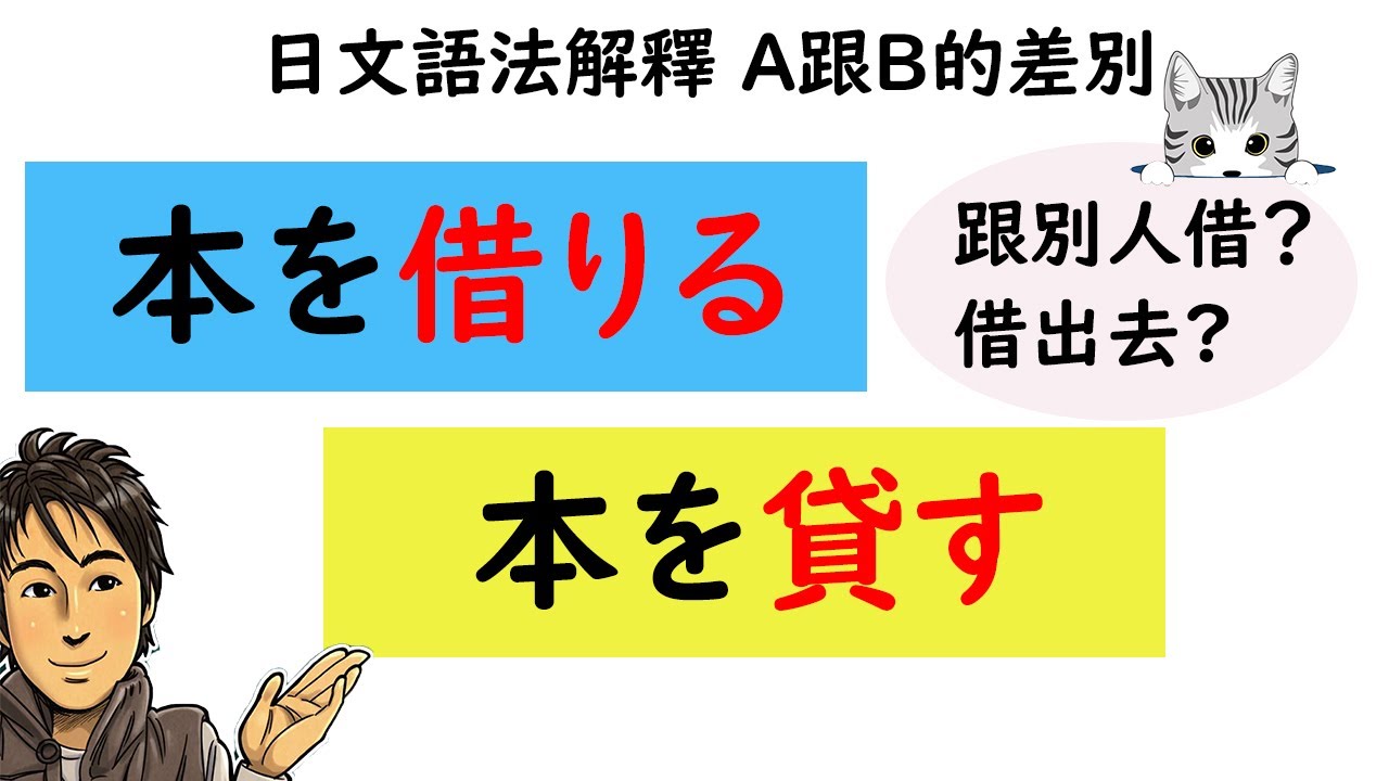 『借りる』和『貸す』的差別/借りてもいい？貸してくれない？/日文語法解釋 A跟B的差別 / 井上老師